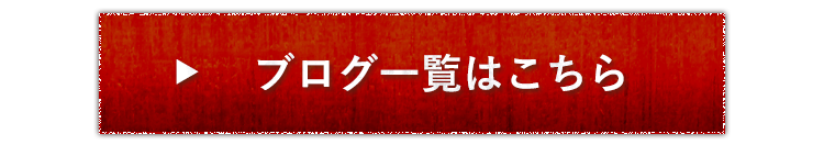 ブログ一覧はこちら