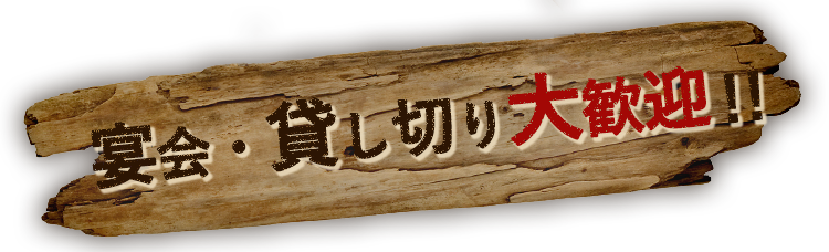 宴会・貸し切り大歓迎！！