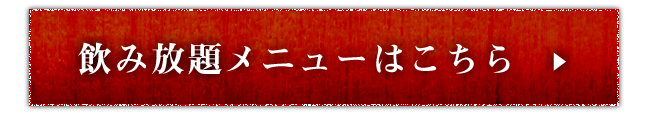 飲み放題メニューはこちら