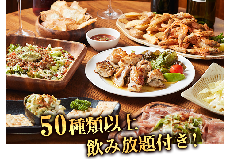 50種類以上飲み放題付き！