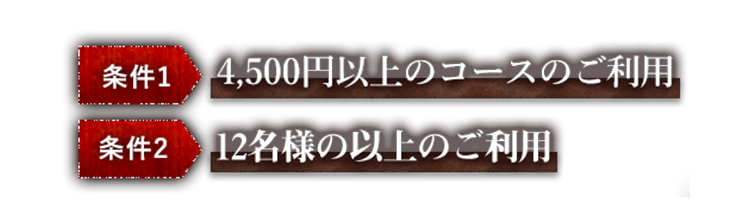 コースのご利用12名様以上のご利用