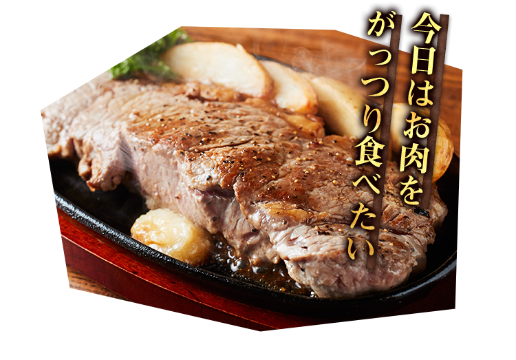 今日はお肉をがっつり食べたい