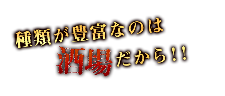 種類が豊富なのは酒場だから！！