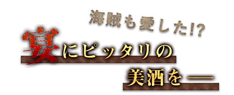 宴にピッタリの美酒を